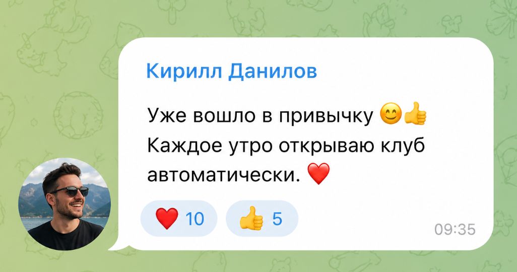 Отзыв участника клуба